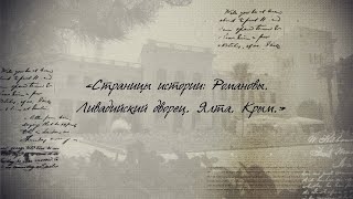 «Страницы истории: Романовы. Ливадийский дворец. Ялта. Крым.»