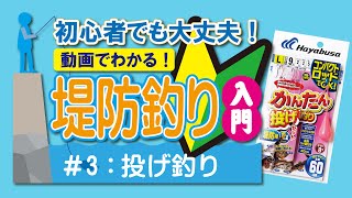 初心者でも大丈夫！動画でわかる！堤防釣り入門｜3投げ釣り