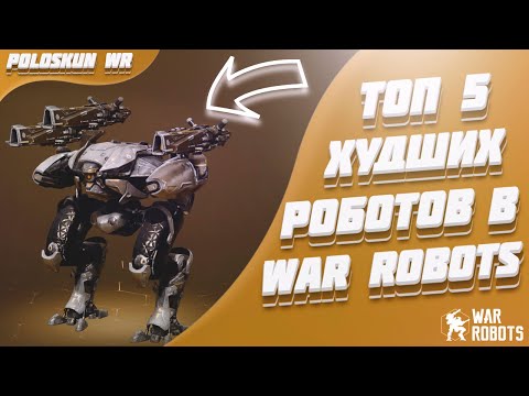 Топ 5 ХУДШИХ роботов в War Robots! (Без роботов за золото и серебро)