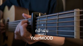 กลัวฝน (end.) - YourMOOD | Fingerstyle Guitar Cover