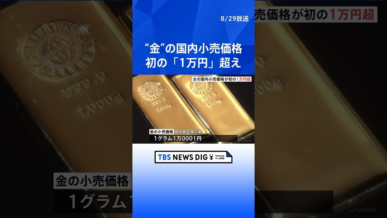 国内小売価格が初の「1万円超」 “安全資産”金の需要高まる 円安