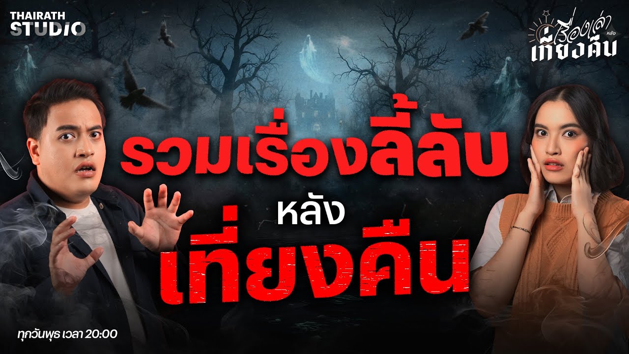 ตำนานสยองแห่งเมืองสยาม และเรื่องลี้ลับในหน้าประวัติศาสตร์ไทย | เรื่องเล่าหลังเที่ยงคืน Long Play