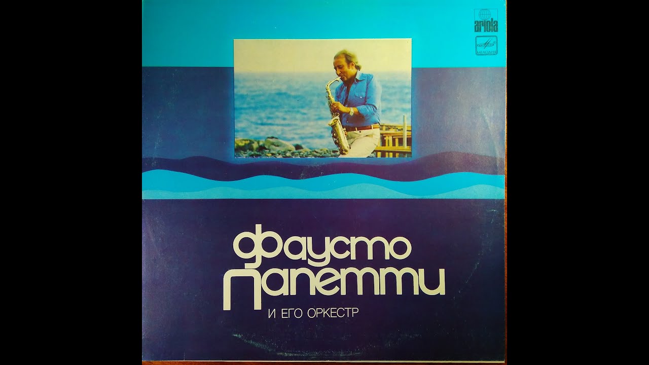 Παρακολούθηση ФАУСТО ПАПЕТТИ И ЕГО ОРКЕСТР στο YouTube Παρακολούθηση ФАУСТО ПАПЕТТИ И ЕГО ОРКЕСТР στο YouTube