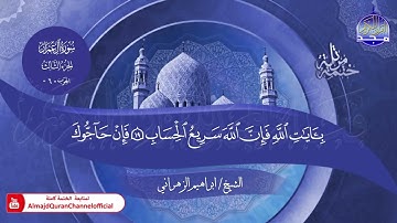 جديد ✅ ختمة مرتلة كاملة 📜 سورة * آل عمران * 📜 القارئ / ابراهيم الزهراني