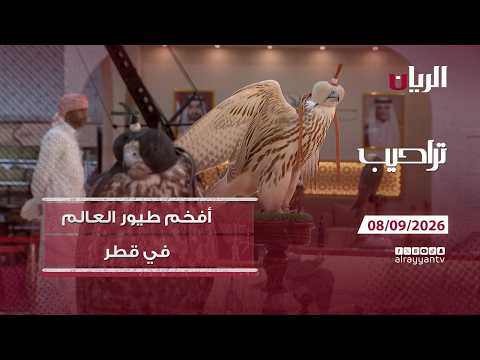 برنامج تراحيب - 08-09-2026