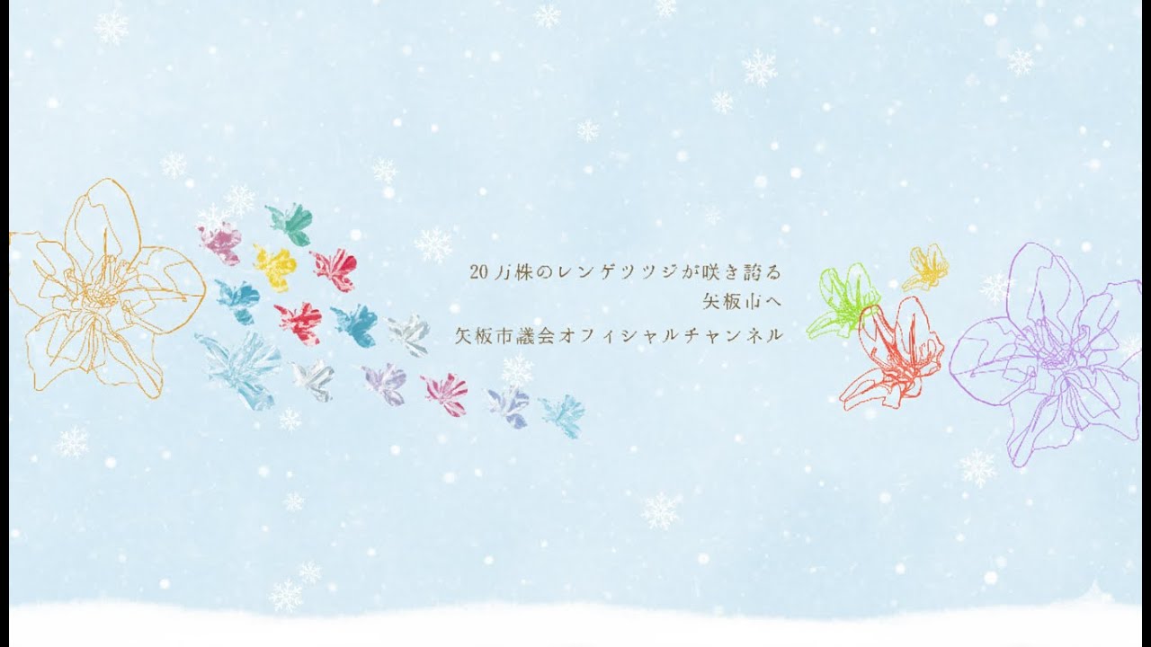 第406回矢板市議会定例会議(令和7年12月11日)最終日 - YouTube