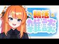 【雑談】朝活やってみる【ろぜっくぴん/REJECT】