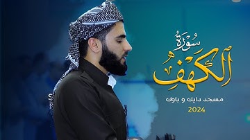 تلاوة جديدة في صلاة العشاء ¦ سورة الكهف ¦ عماد یوسف - مسجد دایك و باوك