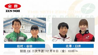 【競技13(二次予選)】松村・谷田 vs 北澤・臼井 (実況解説有) | 第18回 全農 日本ミックスダブルスカーリング選手権大会