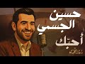 Hussain Al Jassmi Ahebbak Romantic Jazz Soul حسين الجسمي أحبك 