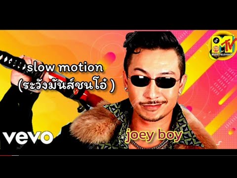 Joey boy - Slow motion (ระวังมันส์ชนโอ๋) (Vevo audio)