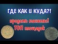 ГДЕ, КАК И КУДА продать монеты?! Как заработать на монетах!