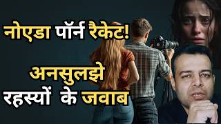 Real Reality EXPOSE:रूस से सीखा गंदा धंधा… अब भारत में बन गया पोर्न का अड्डा! Noida Porn Racket.