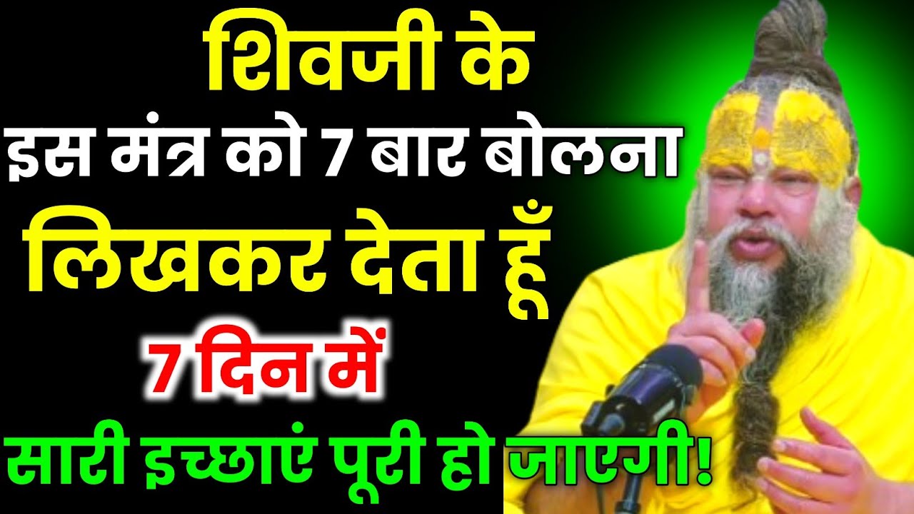 शिवजी के इस मंत्र को 7 बार बोलना लिखकर देता हूँ सारी इच्छाएं पूरी हो जाएगी । Premanand Ji Maharaj 