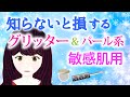 グリッター 敏感肌用を徹底解説！オンリーミネラル ミネラルピグメント、MiMC ミネラルカラーパウダーがおすすめです。ポイントメイクとしてグリッター＆パール系を求めている方へ。