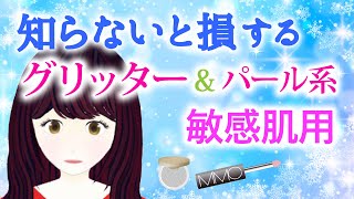 グリッター 敏感肌用を徹底解説！オンリーミネラル ミネラルピグメント、MiMC ミネラルカラーパウダーがおすすめです。ポイントメイクとしてグリッター＆パール系を求めている方へ。