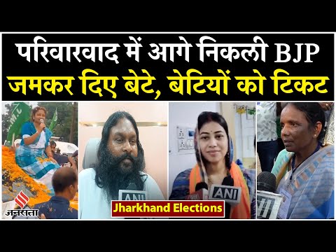 Jharkhand Elections: परिवारवाद में JMM और Congress से BJP निकली आगे, बहू-बेटियों को जमकर बांटा टिकट