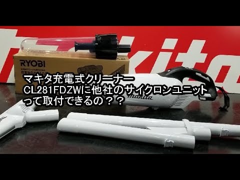 Makita CL281FD クリーナー サイクロンユニット付き マキタ A-74500 充電式クリーナー(掃除機)用 一体式サイクロン