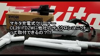 マキタ充電式クリーナーCL281FDZWに他社のサイクロンユニットはつくの？