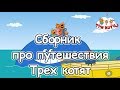 Три кота - Сборник про путешествия Карамельки, Коржика и Компота