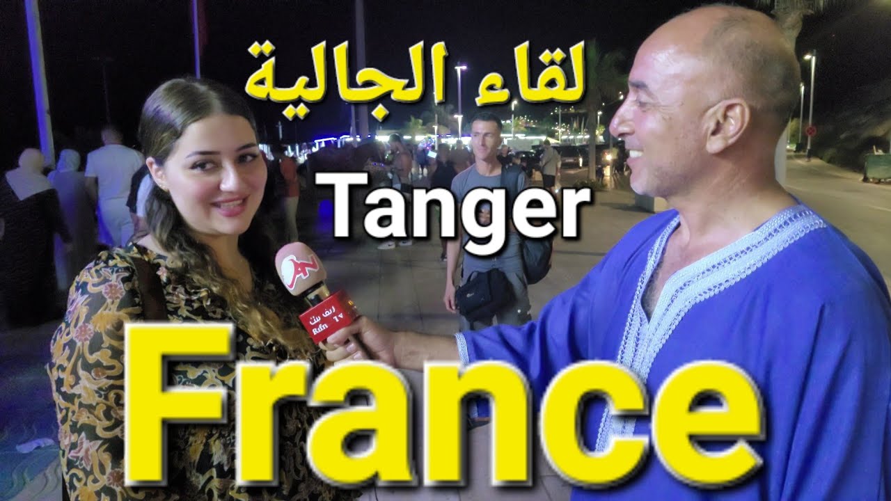 أجي تسمع لهذه الشابة الريفية الفرنسية وهي تتحدث عن الحسيمة #وبنات طنجة معجبات بها .
