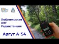 Радиостанция Аргут А-54
