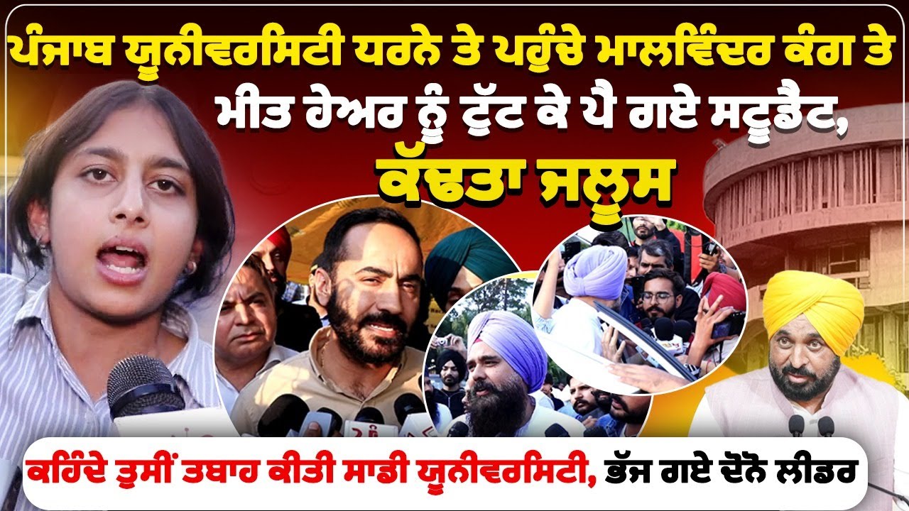 ਪੰਜਾਬ ਯੂਨੀਵਰਸਿਟੀ  ਧਰਨੇ ਤੇ ਪਹੁੰਚੇ ਮਾਲਵਿੰਦਰ ਕੰਗ ਤੇ ਮੀਤ ਹੇਅਰ ਨੂੰ ਟੁੱਟ ਕੇ ਪੈ ਗਏ ਸਟੂਡੈਂਟ,ਕੱਢਤਾ ਜਲੂਸ