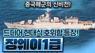 중국해군 최초의 현대식 호위함, 053H2G 장웨이 1급 - 중국해군의 신비전