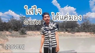 ใส่ใจได้แค่มอง (ໃສ່ໃຈໄດ້ແຕ່ມອງ) By:GX2 [ COVER MV ]