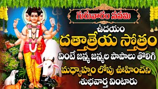Sri Guru Dattatreya-Dattatreya Stotram With Telugu Lyrics Telugu Devotional Songs 2024