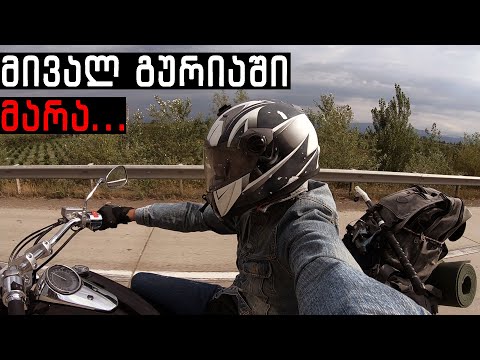 თბილისიდან გურიამდე - 330კმ ბაიკით / მოტო გასვლა