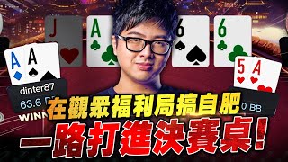 【DinTer】在觀眾福利局搞自肥!一路過關斬將打進決賽桌!運氣與實力並存的撲克主播!教你如何用好牌拿滿價值!
