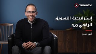 كورس | إستراتيجية التسويق الرقمي 4.0