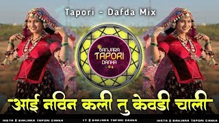 Banjara Old Comedy Dj Song - Aai Navin Kali Kevdi Chali - Tapori Dafda Mix - बेत देयेन जारीची आलका K