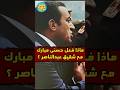 ماذا فعل حسني مبارك مع شقيق عبدالناصر ماذا فعل حسني مبارك مع شقيق عبدالناصر