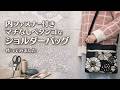 内ファスナー付き！マチなしぺたんこショルダーバッグの作り方　　 How to Make a Flat Shoulder Bag with Inner Zipper | Sewing Tutorial