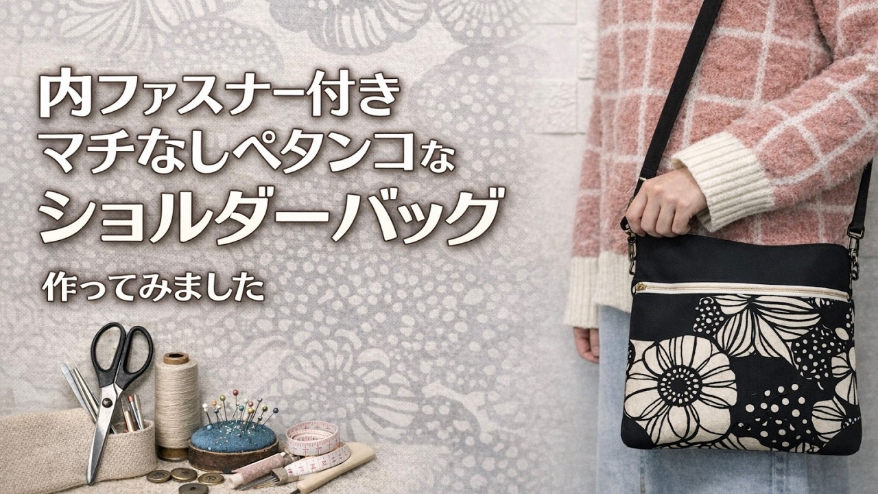 内ファスナー付き！マチなしぺたんこショルダーバッグの作り方 How to