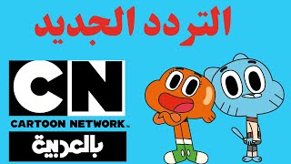 تردد قناة كرتون نتورك بالعربية الجديد Cartoon network 2021 على قمر نايل سات تحديث مايو