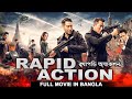 র‍্যাপিড অ্যাকশন RAPID ACTION (2023) - Bangla Dubbed Hollywood Action Movie | Chinese Action Movies