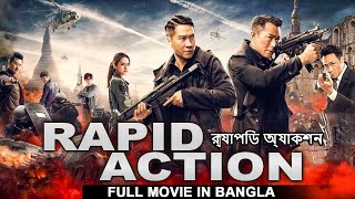 র‍্যাপিড অ্যাকশন RAPID ACTION (2023) - Bangla Dubbed Hollywood Action Movie | Chinese Action Movies