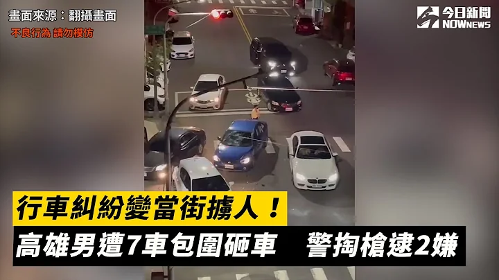行車糾紛變當街擄人！高雄男遭7車包圍砸車　警掏槍逮2嫌｜NOWnews - 天天要聞