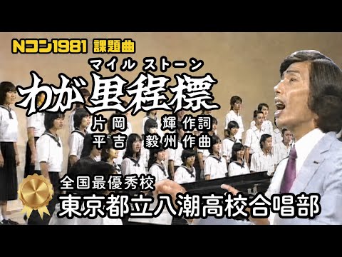 昭和56年「わが里程標（マイルストーン）」混声合唱（八潮高校）