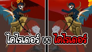 Stick War Legacy #56 - ไคไรเดอร์ ปะทะ ไคไรเดอร์ [เกมมือถือ]