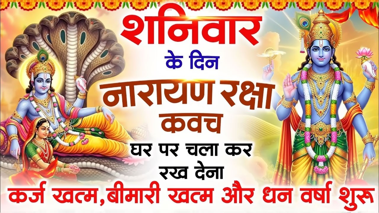 शनिवार के दिन विष्णु कवच घर पर चलाकर रखें सभी दुःख संकट मिनटों में दूर हो जायेगा #VishnuKawach