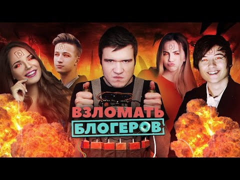 Мультфильм взлом блогеров