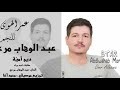 عبد الوهاب مرعي عمر الهوى Eabd Alwahhab Marei Omr Alhawa 