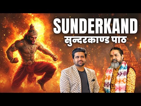 श्री सुंदरकांड संपूर्ण पाठ | घर में सुख-समृद्धि के लिए अवश्य सुनें | Sundarkand Paath