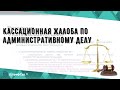 Кассационная жалоба по административному делу