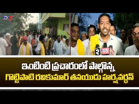 TDP MLA Candidate Gottipati Ravikumar Son Gottipati Harshavardhan Election campaign | Addanki | TV5 - TV5NEWS