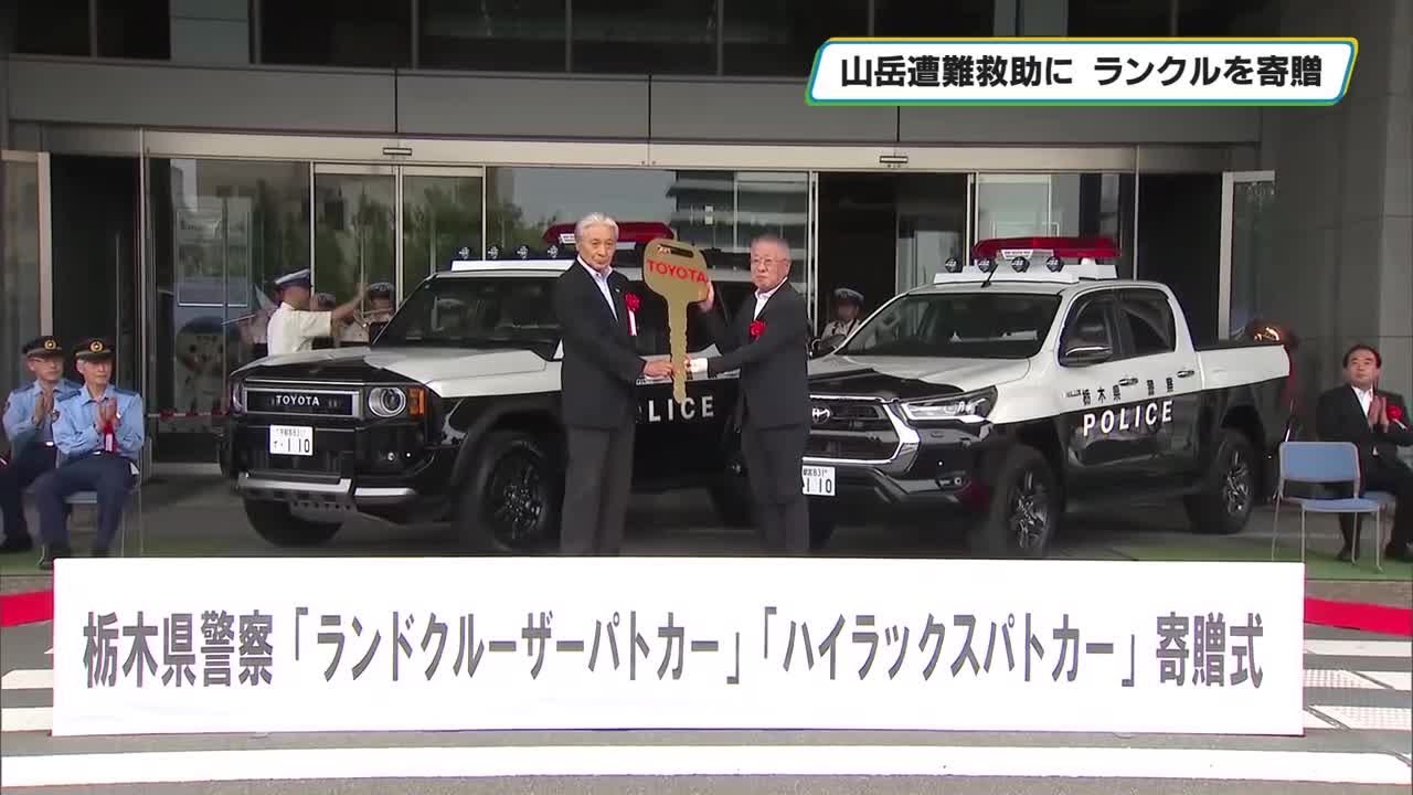 SUV型のパトカーを栃木県警に寄贈「山岳警備隊の活動に役立て」－NEWS